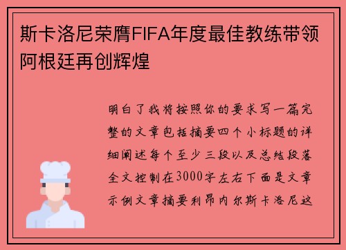 斯卡洛尼荣膺FIFA年度最佳教练带领阿根廷再创辉煌 斯卡洛尼荣膺FIFA年度最佳教练带领阿根廷再创辉煌