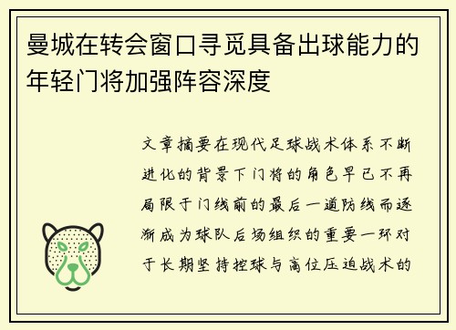 曼城在转会窗口寻觅具备出球能力的年轻门将加强阵容深度 曼城在转会窗口寻觅具备出球能力的年轻门将加强阵容深度