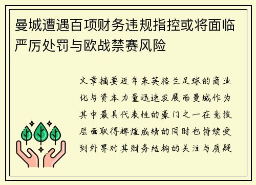 曼城遭遇百项财务违规指控或将面临严厉处罚与欧战禁赛风险 曼城遭遇百项财务违规指控或将面临严厉处罚与欧战禁赛风险