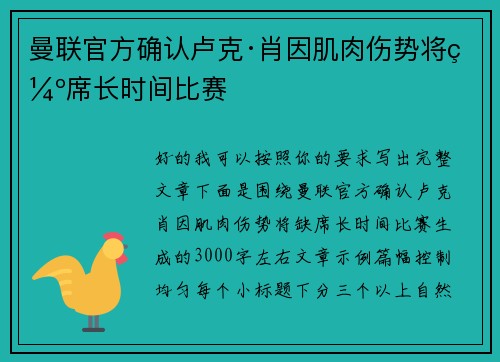 曼联官方确认卢克·肖因肌肉伤势将缺席长时间比赛 曼联官方确认卢克·肖因肌肉伤势将缺席长时间比赛