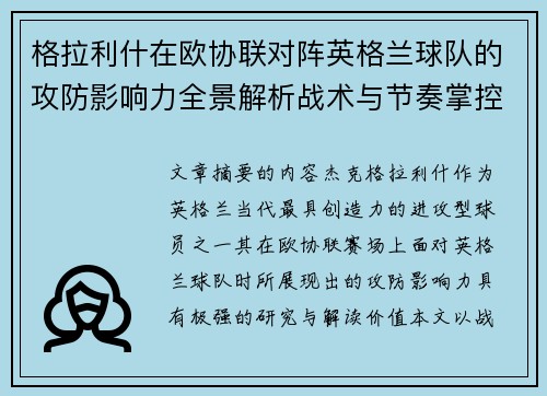 格拉利什在欧协联对阵英格兰球队的攻防影响力全景解析战术与节奏掌控 格拉利什在欧协联对阵英格兰球队的攻防影响力全景解析战术与节奏掌控