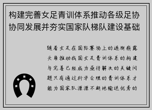 构建完善女足青训体系推动各级足协协同发展并夯实国家队梯队建设基础 构建完善女足青训体系推动各级足协协同发展并夯实国家队梯队建设基础