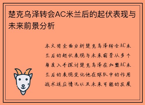 楚克乌泽转会AC米兰后的起伏表现与未来前景分析 楚克乌泽转会AC米兰后的起伏表现与未来前景分析