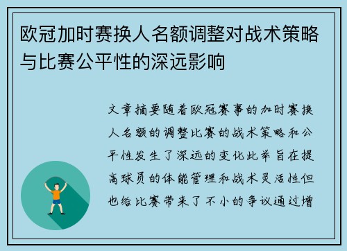 欧冠加时赛换人名额调整对战术策略与比赛公平性的深远影响 欧冠加时赛换人名额调整对战术策略与比赛公平性的深远影响