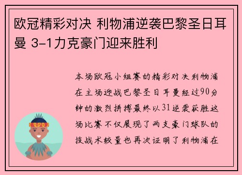 欧冠精彩对决 利物浦逆袭巴黎圣日耳曼 3-1力克豪门迎来胜利