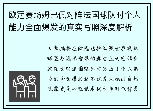 欧冠赛场姆巴佩对阵法国球队时个人能力全面爆发的真实写照深度解析 欧冠赛场姆巴佩对阵法国球队时个人能力全面爆发的真实写照深度解析
