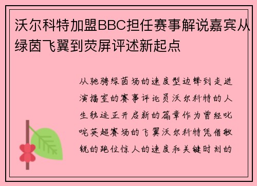 沃尔科特加盟BBC担任赛事解说嘉宾从绿茵飞翼到荧屏评述新起点