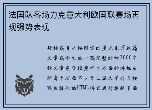 法国队客场力克意大利欧国联赛场再现强势表现 法国队客场力克意大利欧国联赛场再现强势表现