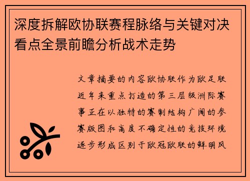 深度拆解欧协联赛程脉络与关键对决看点全景前瞻分析战术走势 深度拆解欧协联赛程脉络与关键对决看点全景前瞻分析战术走势