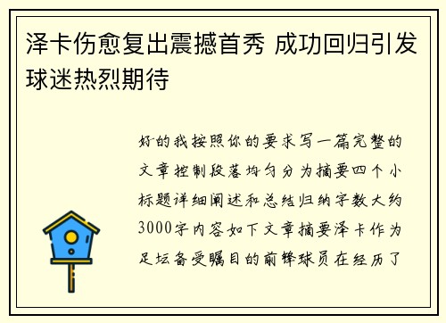 泽卡伤愈复出震撼首秀 成功回归引发球迷热烈期待