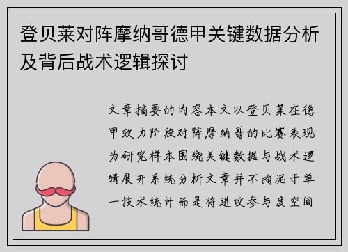 登贝莱对阵摩纳哥德甲关键数据分析及背后战术逻辑探讨 登贝莱对阵摩纳哥德甲关键数据分析及背后战术逻辑探讨