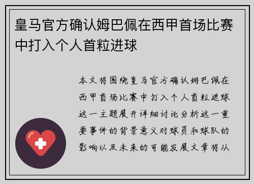 皇马官方确认姆巴佩在西甲首场比赛中打入个人首粒进球 皇马官方确认姆巴佩在西甲首场比赛中打入个人首粒进球