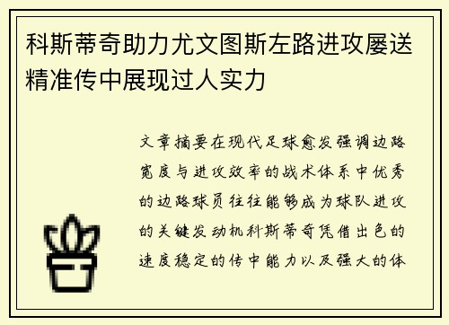 科斯蒂奇助力尤文图斯左路进攻屡送精准传中展现过人实力 科斯蒂奇助力尤文图斯左路进攻屡送精准传中展现过人实力