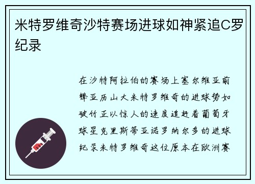 米特罗维奇沙特赛场进球如神紧追C罗纪录 米特罗维奇沙特赛场进球如神紧追C罗纪录