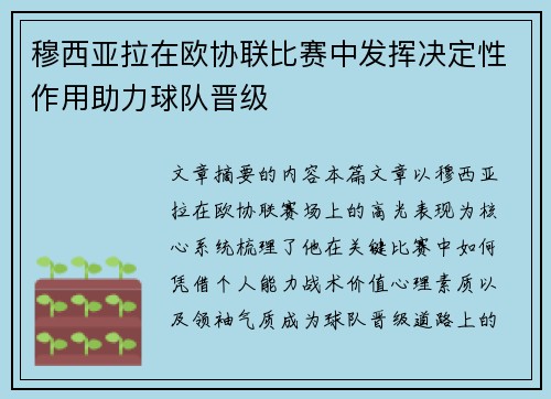 穆西亚拉在欧协联比赛中发挥决定性作用助力球队晋级 穆西亚拉在欧协联比赛中发挥决定性作用助力球队晋级
