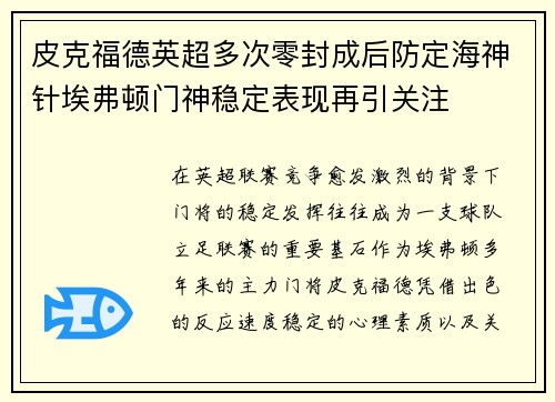 皮克福德英超多次零封成后防定海神针埃弗顿门神稳定表现再引关注 皮克福德英超多次零封成后防定海神针埃弗顿门神稳定表现再引关注