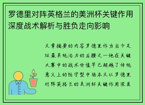 罗德里对阵英格兰的美洲杯关键作用深度战术解析与胜负走向影响 罗德里对阵英格兰的美洲杯关键作用深度战术解析与胜负走向影响