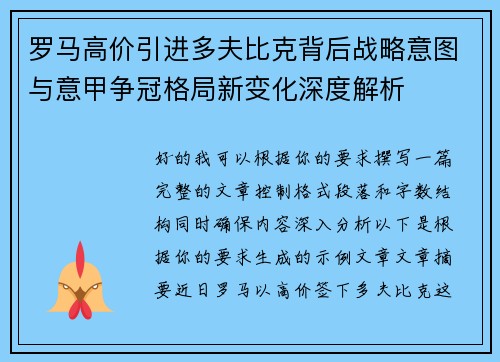 罗马高价引进多夫比克背后战略意图与意甲争冠格局新变化深度解析 罗马高价引进多夫比克背后战略意图与意甲争冠格局新变化深度解析