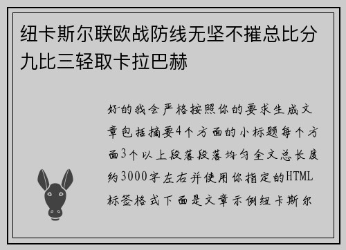 纽卡斯尔联欧战防线无坚不摧总比分九比三轻取卡拉巴赫 纽卡斯尔联欧战防线无坚不摧总比分九比三轻取卡拉巴赫