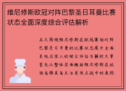 维尼修斯欧冠对阵巴黎圣日耳曼比赛状态全面深度综合评估解析 维尼修斯欧冠对阵巴黎圣日耳曼比赛状态全面深度综合评估解析