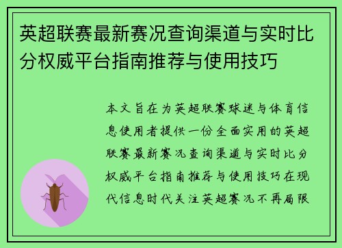 英超联赛最新赛况查询渠道与实时比分权威平台指南推荐与使用技巧 英超联赛最新赛况查询渠道与实时比分权威平台指南推荐与使用技巧