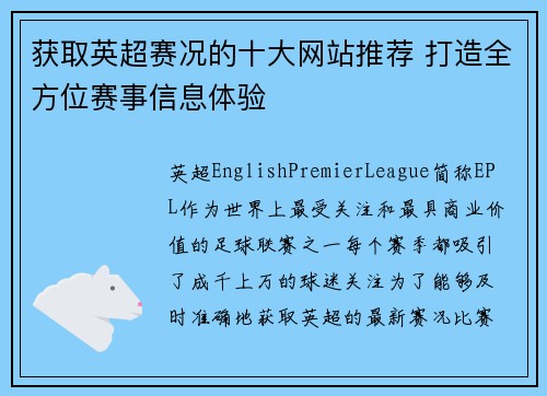 获取英超赛况的十大网站推荐 打造全方位赛事信息体验 获取英超赛况的十大网站推荐 打造全方位赛事信息体验