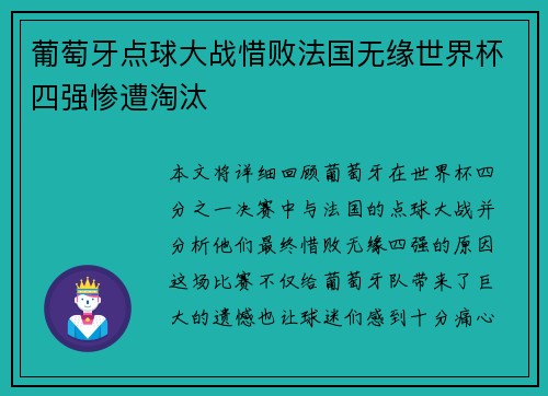 葡萄牙点球大战惜败法国无缘世界杯四强惨遭淘汰