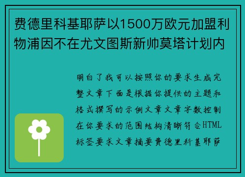 费德里科基耶萨以1500万欧元加盟利物浦因不在尤文图斯新帅莫塔计划内 费德里科基耶萨以1500万欧元加盟利物浦因不在尤文图斯新帅莫塔计划内