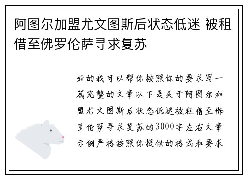 阿图尔加盟尤文图斯后状态低迷 被租借至佛罗伦萨寻求复苏
