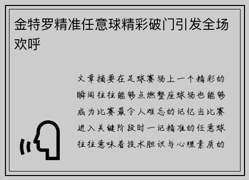 金特罗精准任意球精彩破门引发全场欢呼
