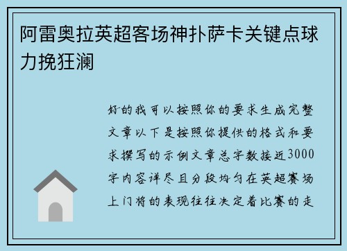 阿雷奥拉英超客场神扑萨卡关键点球力挽狂澜 阿雷奥拉英超客场神扑萨卡关键点球力挽狂澜