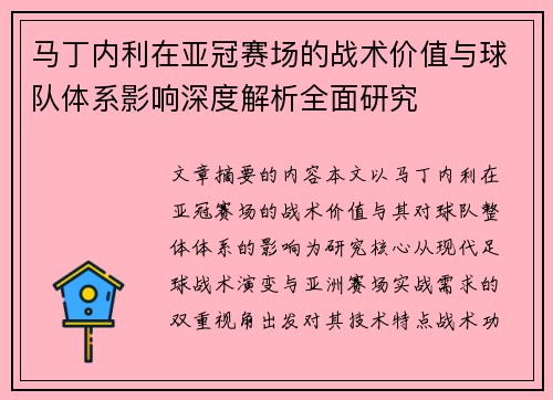 马丁内利在亚冠赛场的战术价值与球队体系影响深度解析全面研究 马丁内利在亚冠赛场的战术价值与球队体系影响深度解析全面研究