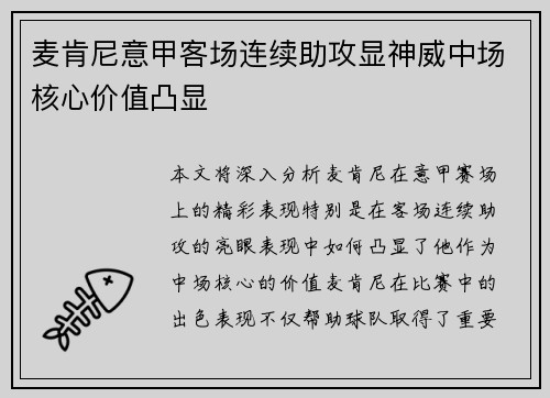 麦肯尼意甲客场连续助攻显神威中场核心价值凸显 麦肯尼意甲客场连续助攻显神威中场核心价值凸显