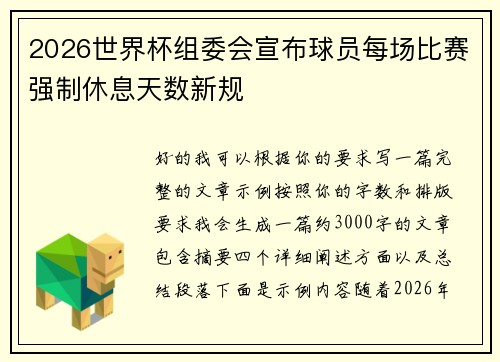 2026世界杯组委会宣布球员每场比赛强制休息天数新规 2026世界杯组委会宣布球员每场比赛强制休息天数新规