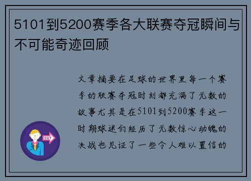 5101到5200赛季各大联赛夺冠瞬间与不可能奇迹回顾 5101到5200赛季各大联赛夺冠瞬间与不可能奇迹回顾