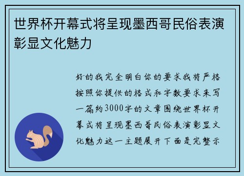 世界杯开幕式将呈现墨西哥民俗表演彰显文化魅力