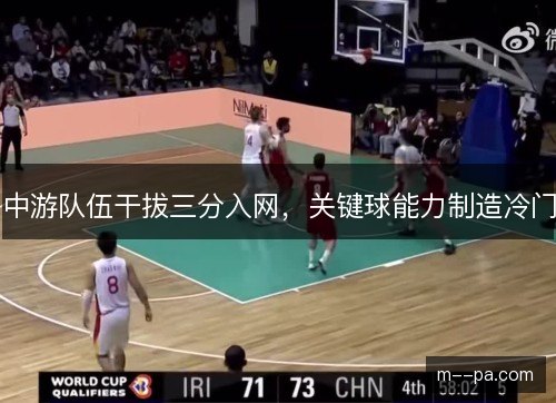 中游队伍干拔三分入网，关键球能力制造冷门