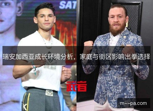 瑞安加西亚成长环境分析，家庭与街区影响出拳选择